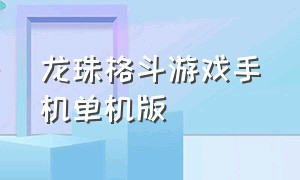 龙珠格斗游戏手机单机版