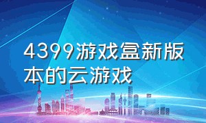 4399游戏盒新版本的云游戏