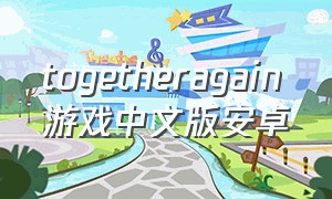togetheragain游戏中文版安卓