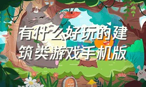 有什么好玩的建筑类游戏手机版