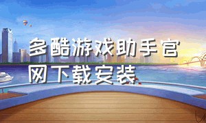 多酷游戏助手官网下载安装