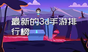 最新的3d手游排行榜