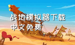 战地模拟器下载中文免费（战地模拟器中文免费版哪里下载）