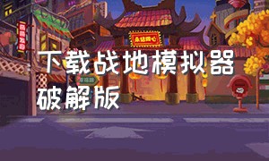 下载战地模拟器破解版