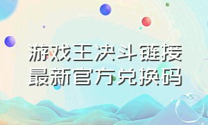 游戏王决斗链接最新官方兑换码