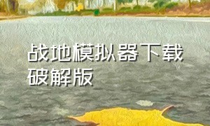 战地模拟器下载破解版