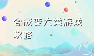 合成变大类游戏攻略