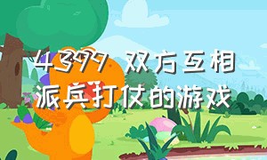 4399 双方互相派兵打仗的游戏