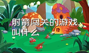 射箭闯关的游戏叫什么