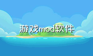 游戏mod软件