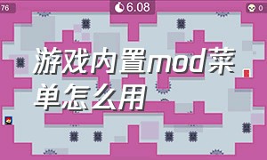 游戏内置mod菜单怎么用