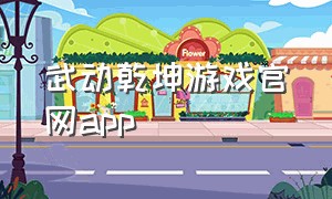 武动乾坤游戏官网app
