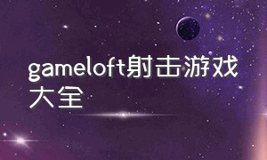 gameloft射击游戏大全