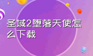 圣域2堕落天使怎么下载