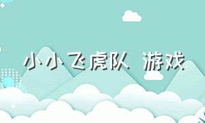 小小飞虎队 游戏