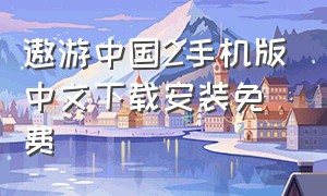 遨游中国2手机版中文下载安装免费