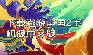 下载遨游中国2手机版中文版