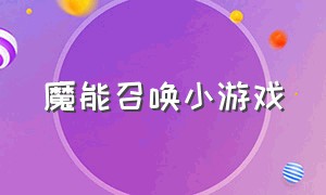 魔能召唤小游戏