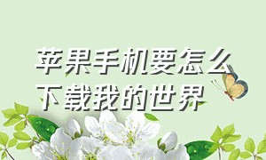 苹果手机要怎么下载我的世界