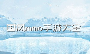 国风MMO手游大全