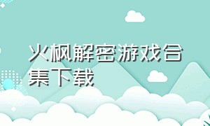 火枫解密游戏合集下载