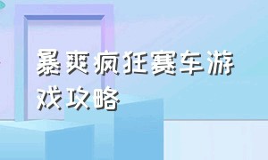 暴爽疯狂赛车游戏攻略