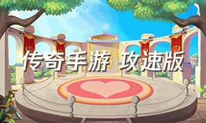 传奇手游 攻速版