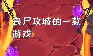 丧尸攻城的一款游戏（一款买小兵打丧尸的游戏）