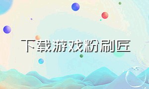 下载游戏粉刷匠（粉刷匠大作战的游戏在哪下载）