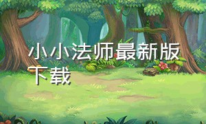 小小法师最新版下载