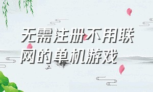 无需注册不用联网的单机游戏