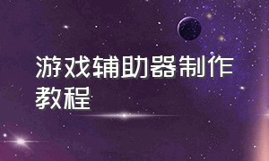 游戏辅助器制作教程