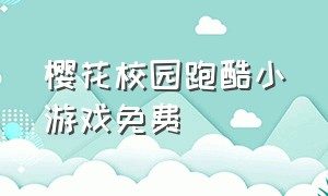 樱花校园跑酷小游戏免费（樱花校园跑酷小游戏正常版的免费）