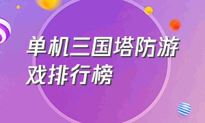 单机三国塔防游戏排行榜（三国塔防游戏排行榜前十）