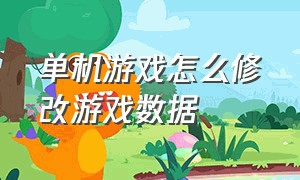 单机游戏怎么修改游戏数据