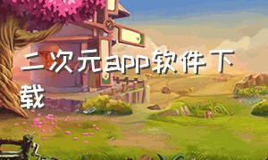 二次元app软件下载