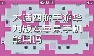 大话西游手游华为版本苹果手机能用吗（大话西游手游华为版本怎么转官方）