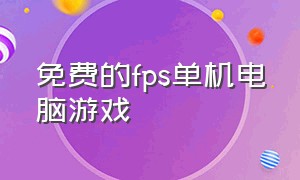 免费的fps单机电脑游戏