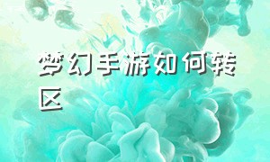 梦幻手游如何转区