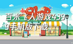 百米飞人游戏4399手机版下载