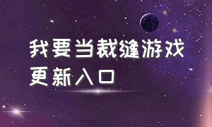 我要当裁缝游戏更新入口