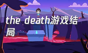 the death游戏结局