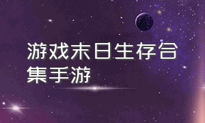 游戏末日生存合集手游