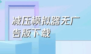 减压模拟器无广告版下载