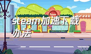 steam加速下载办法