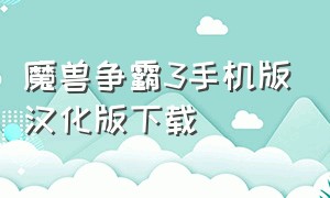 魔兽争霸3手机版汉化版下载