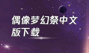 偶像梦幻祭中文版下载