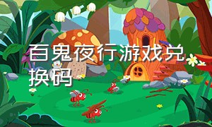 百鬼夜行游戏兑换码