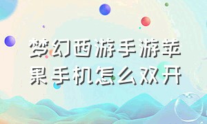 梦幻西游手游苹果手机怎么双开