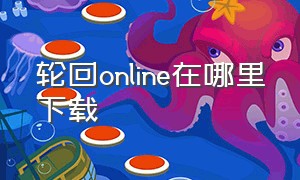 轮回online在哪里下载